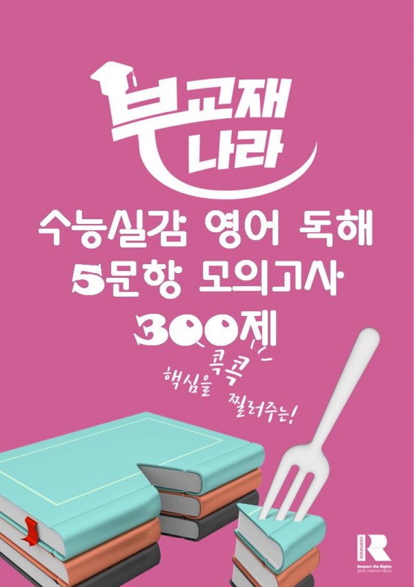 수능실감 영어 독해 5문항 모의고사 300제 (수능실감 300제)