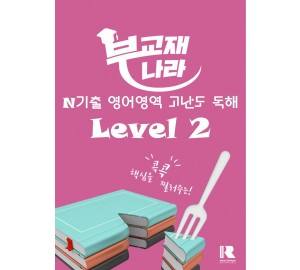 N기출 영어영역 고난도 독해 Level 2