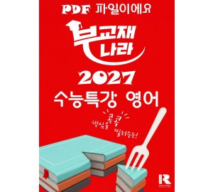 2027 수능특강 영어 (수특 영어) [PDF]