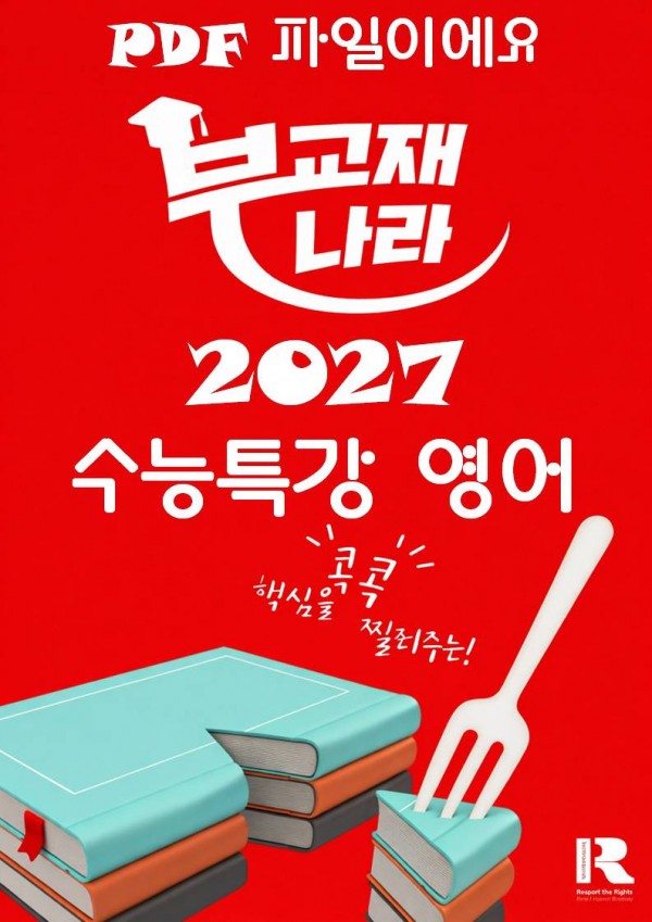 2027 수능특강 영어 (수특 영어) [PDF]