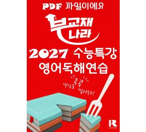 2027 수능특강 영어독해연습 (수특 영어독해연습) (수특 영독) (영독연) [PDF]