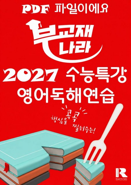 2027 수능특강 영어독해연습 (수특 영어독해연습) (수특 영독) (영독연) [PDF]