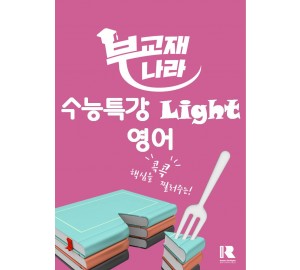 수능특강 Light 영어(2026) (수능특강 라이트 영어) (수특 라이트 영어)