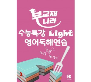 수능특강 Light 영어독해연습(2026) (수능특강 라이트 영어독해연습) (수특 라이트 영독) (수특 라이트 영독연)
