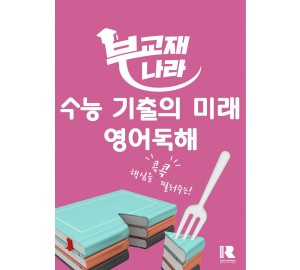 수능 기출의 미래 영어독해(2026)(2027수능대비)
