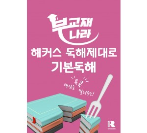 해커스 독해제대로 기본독해