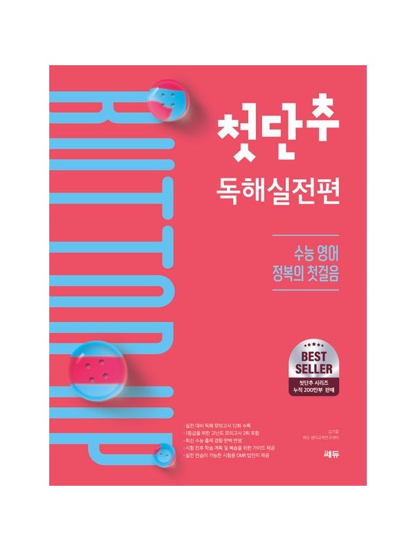 첫단추 독해실전편(2025)