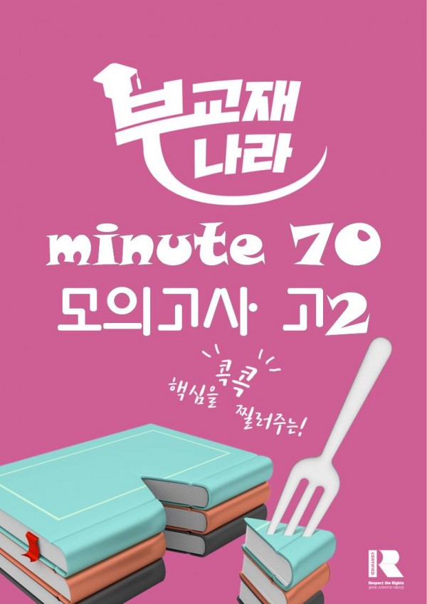 minute 70 모의고사 고2 (미닛 70 모의고사 고2) (미닛 모의고사 고2)