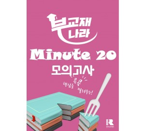 minute 20 미니 모의고사 (미닛 20 미니모의고사) 미닛 20