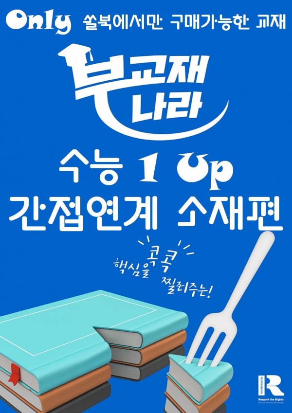 수능 1 Up 간접연계 소재편 (수능 원업, 수능 원 업, 간접연계 소재편)