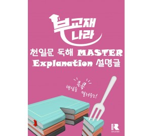 천일문 독해 MASTER Explanation 설명글